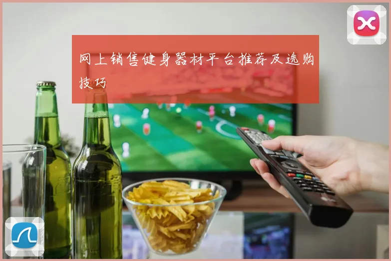 网上销售健身器材平台推荐及选购技巧