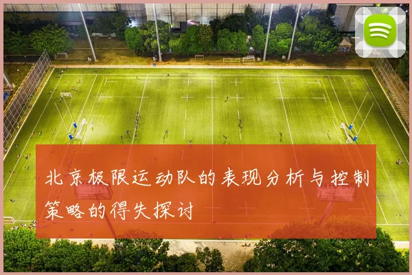 北京极限运动队的表现分析与控制策略的得失探讨
