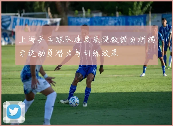 上海乒乓球队速度表现数据分析揭示运动员潜力与训练效果
