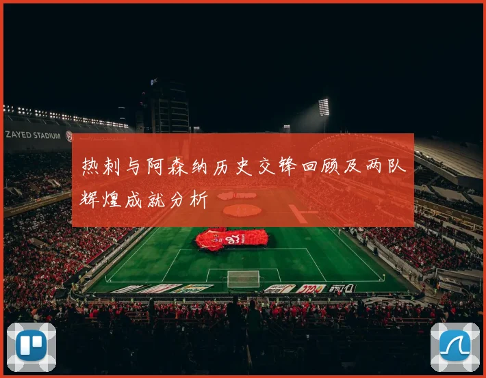 热刺与阿森纳历史交锋回顾及两队辉煌成就分析