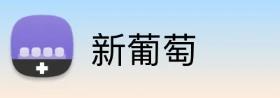 新葡萄 Logo